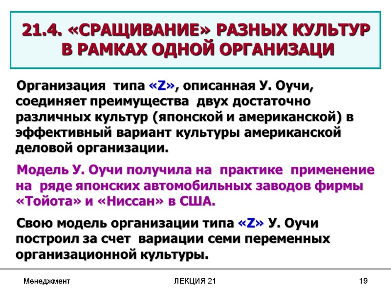 Менеджмент ЛЕКЦИЯ 21 19  21.4. «СРАЩИВАНИЕ» РАЗНЫХ КУЛЬТУР  В РАМКАХ ОДНОЙ ОРГАНИЗАЦИ